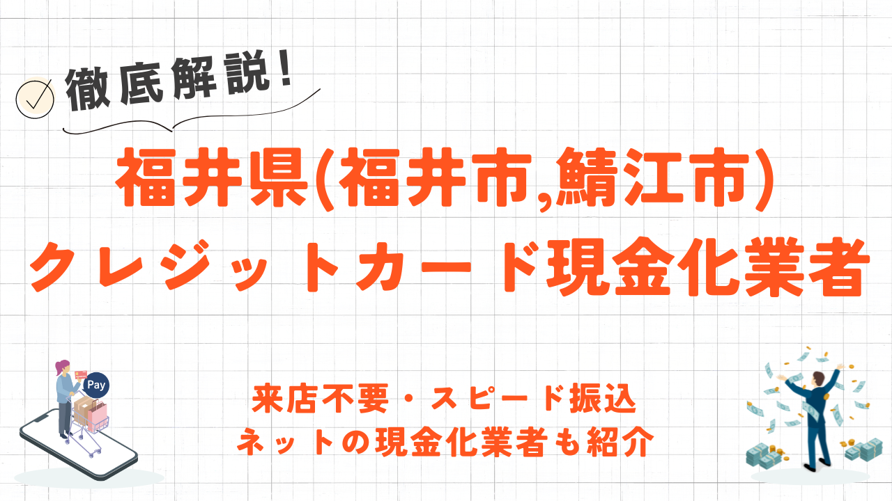 福井県(福井市,鯖江市)のクレジットカード現金化優良店10選｜来店不要のネット完結型業者も紹介 1