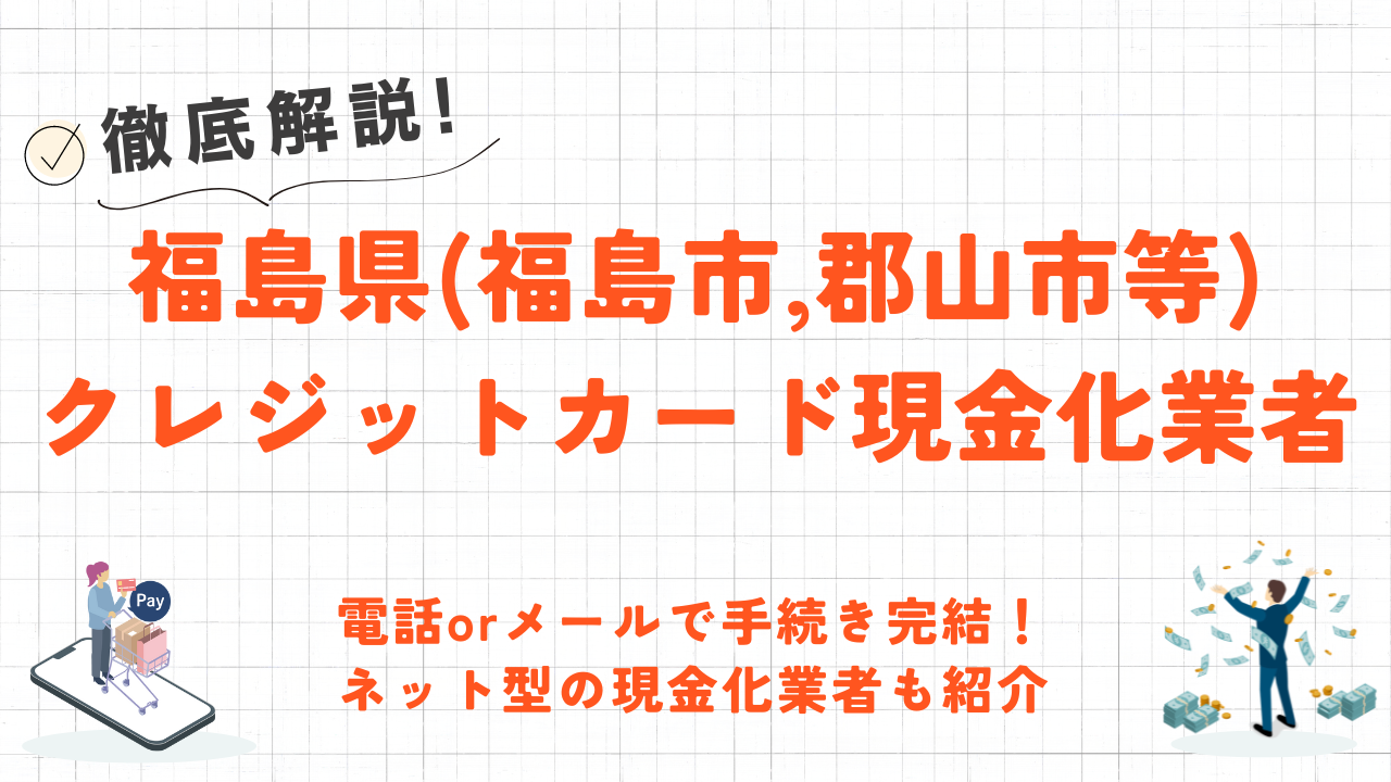 福島県(福島市,郡山市等)のクレジットカード現金化優良店｜即日入金のネット優良業者も紹介 8