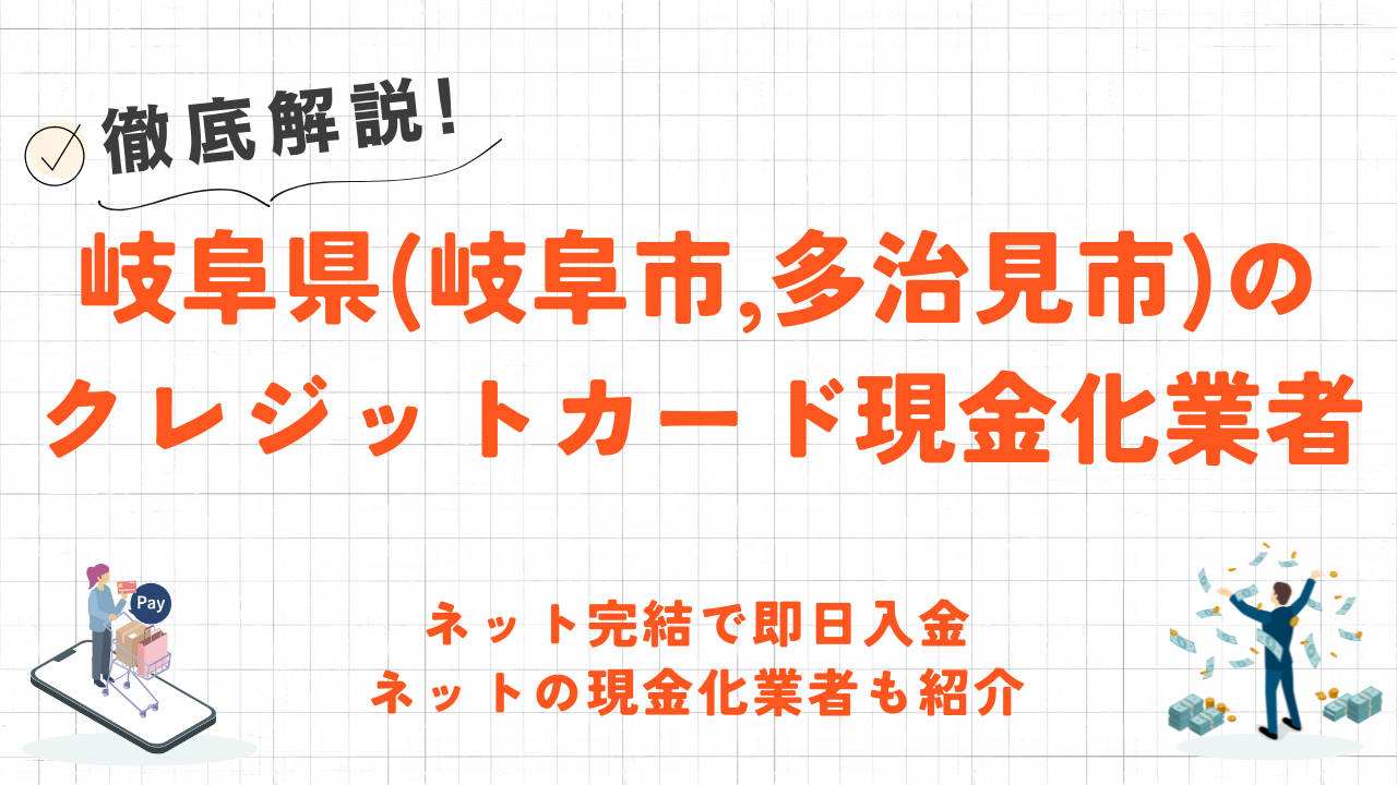 岐阜県(岐阜市・多治見市)のクレジットカード現金化優良店10選｜来店不要のネット優良業者も紹介 1