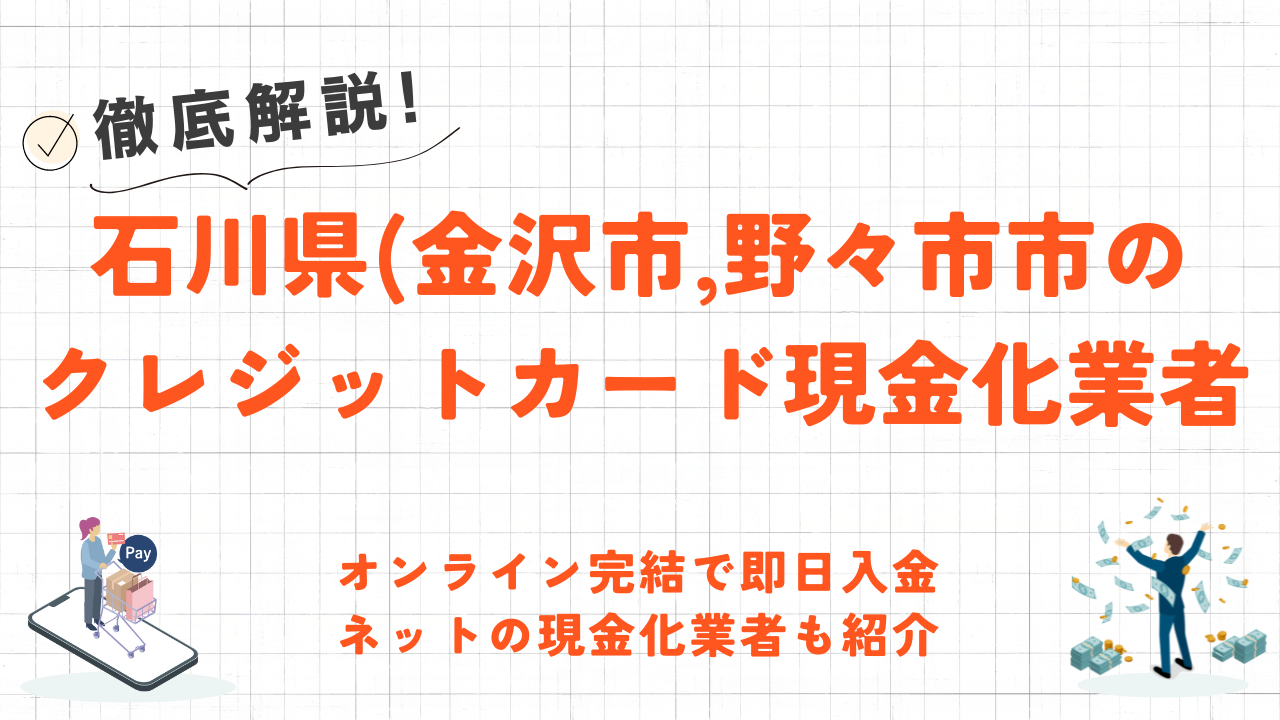 石川県(金沢市・野々市市等)のクレジットカード現金化優良店10選｜即日入金のネット優良業者も紹介 7