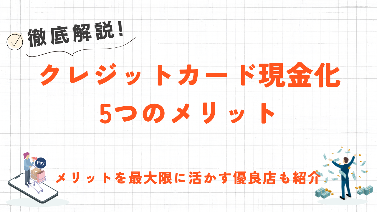 クレジットカード現金化の5つのメリット｜高換金率・即日入金の優良業者も紹介 6