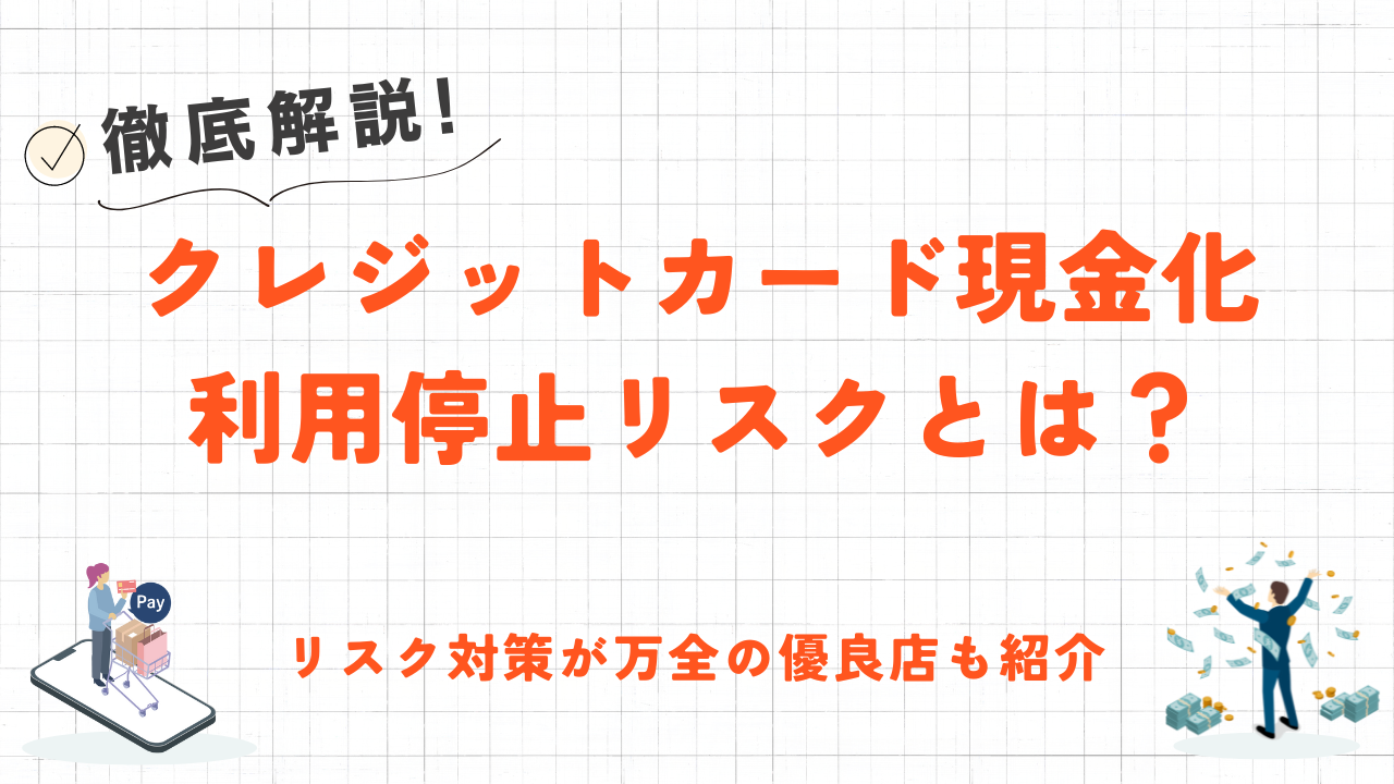 クレジットカード現金化で利用停止になる理由とは？リスク対策が万全の優良店も紹介 2