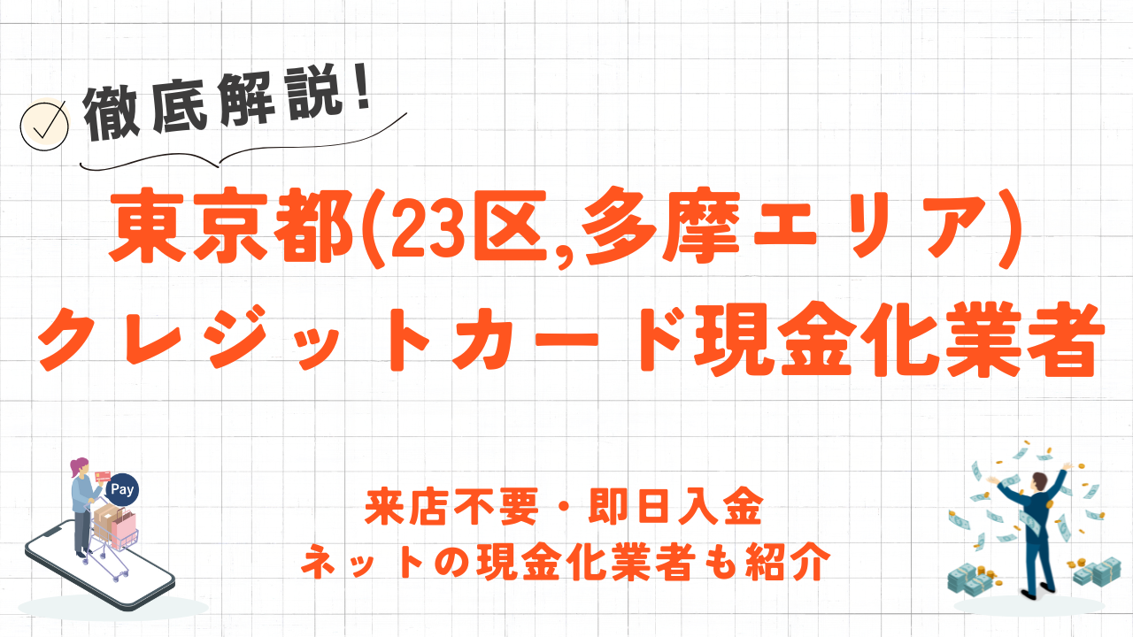 東京都のクレジットカード現金化優良店｜来店不要・即日入金のネット型の優良店も紹介 1