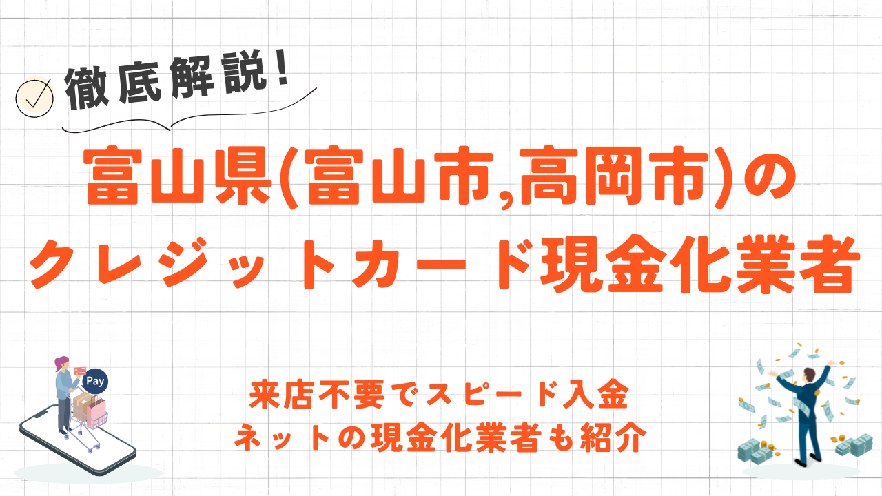 富山県(富山市,高岡市等)のクレジットカード現金化優良店｜ネット完結の現金化業者も紹介 1