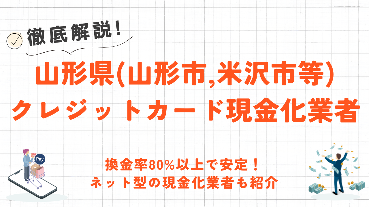 山形県(山形市,米沢市等)のクレジットカード現金化優良店｜換金率80%以上のネット業者も紹介 4