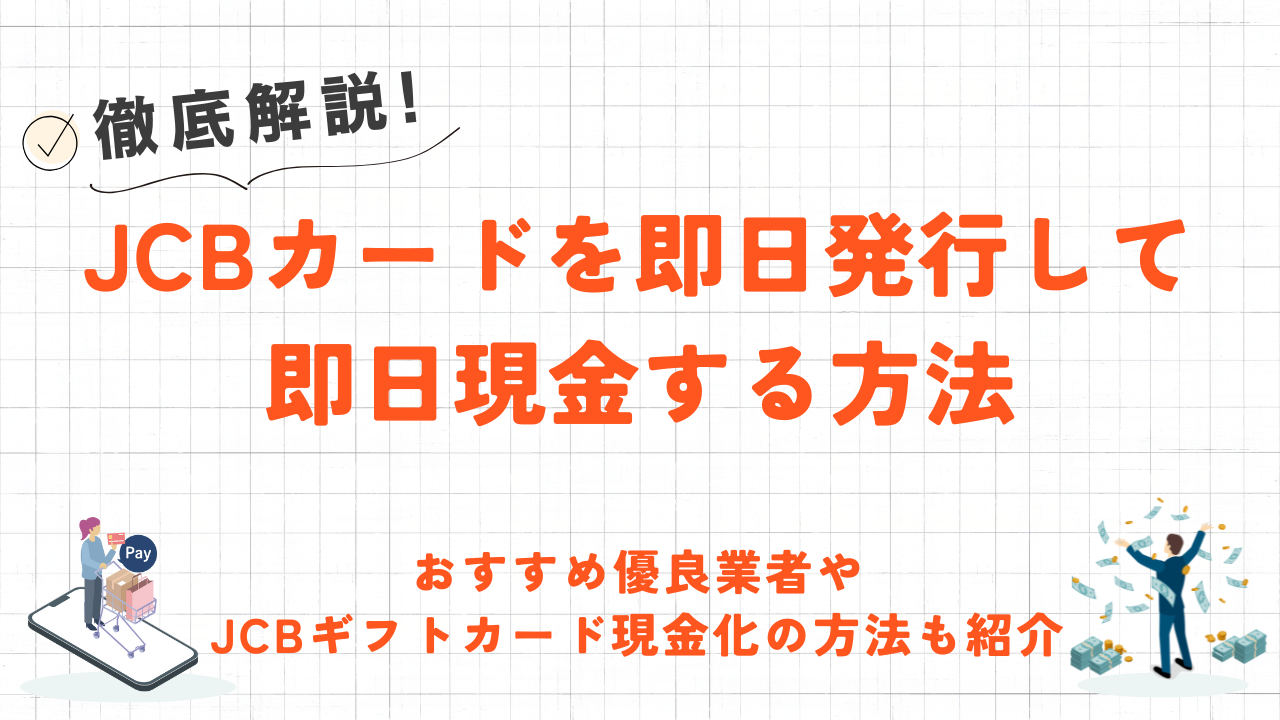 JCBカードを即日発行・即日現金化する方法｜優良業者やJCBギフトカード現金化も解説 1