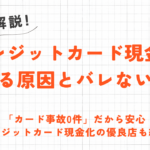 クレジットカード現金化がバレる原因とは？バレないための対策や安全な優良店を紹介 2