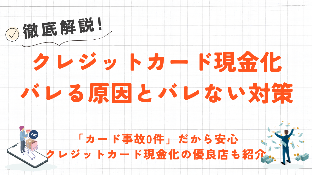 クレジットカード現金化がバレる原因とは？バレないための対策や安全な優良店を紹介 2