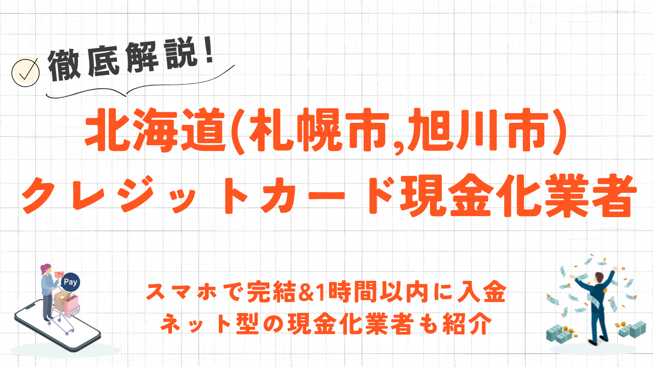 北海道(札幌市・旭川市)のクレジットカード現金化の実店舗10選｜ネット完結の優良店も紹介 10