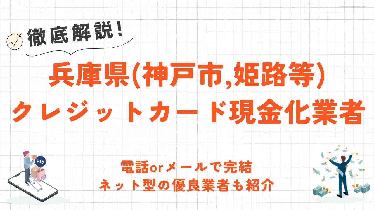 兵庫県(神戸市,姫路市)のクレジットカード現金化優良店｜即日入金のネット型優良店も紹介 1