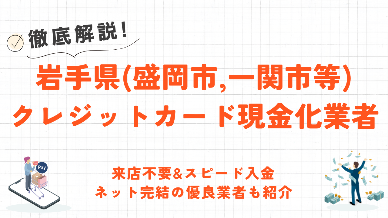 岩手県(盛岡市・一関市)のクレジットカード現金化優良店｜スマホ完結のネット現金化業者も紹介 3