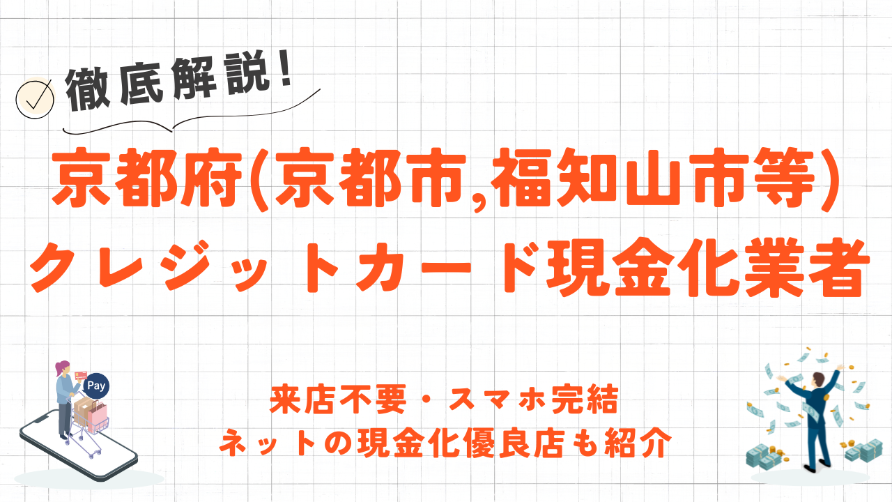 京都府(京都市・福知山市等)のクレジットカード現金化業者｜即日対応のネット優良店も紹介 2