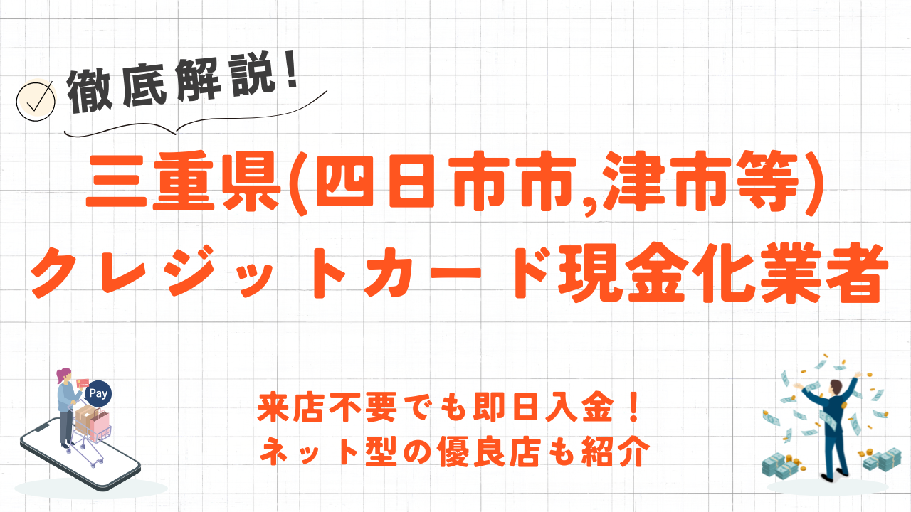 三重県(四日市市,津市等)のクレジットカード現金化優良店｜即日入金のネット型優良店も紹介 11