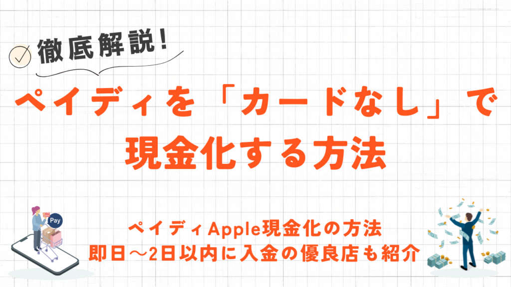 Paidy(ペイディ)をカードなしで即日現金化する方法｜おすすめの優良業者も紹介