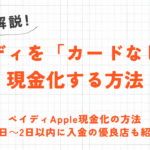 Paidy(ペイディ)をカードなしで即日現金化する方法｜おすすめの優良業者も紹介 7