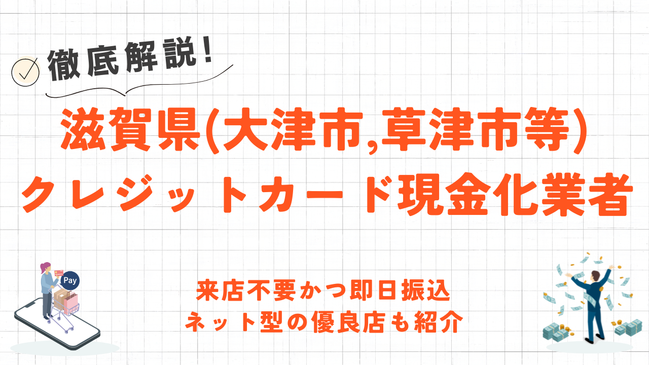 滋賀県(大津市,草津市等)のクレジットカード現金化優良店｜即日入金のネット優良店を紹介 12