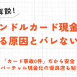 バンドルカード現金化がバレるとどうなる？原因やバレないための対策を解説！ 11