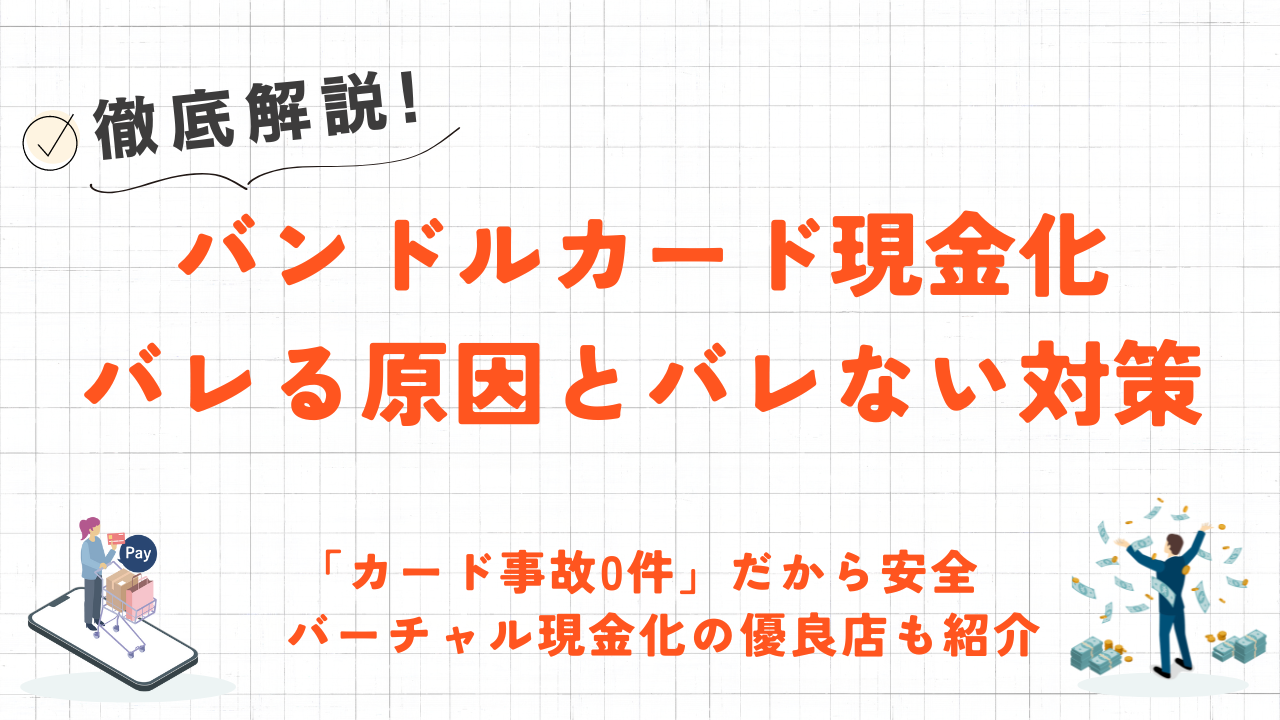 バンドルカード現金化がバレるとどうなる？原因やバレないための対策を解説！ 1