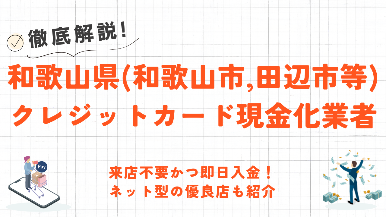 和歌山県(和歌山市,田辺市等)のクレジットカード現金化優良店｜即日入金のネット型の優良店も紹介 10