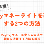 PayPayマネーライトを現金化する2つの方法｜PayPayマネーにする方法も解説 7