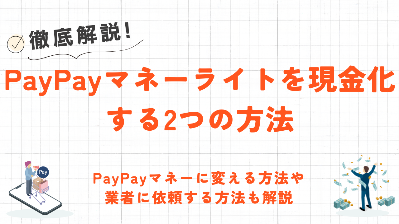 PayPayマネーライトを現金化する2つの方法｜PayPayマネーにする方法も解説 1