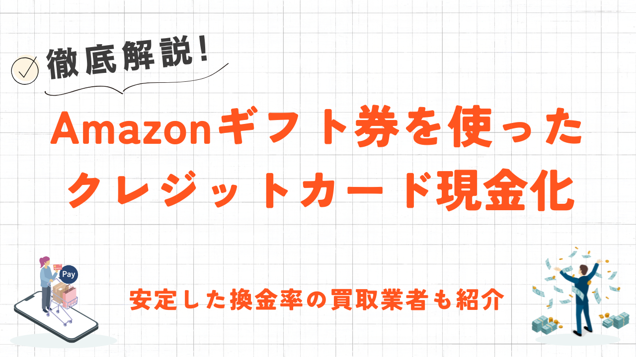 Amazonギフト券でクレジットカードを現金化する方法｜優良な買取業者7選も紹介 1