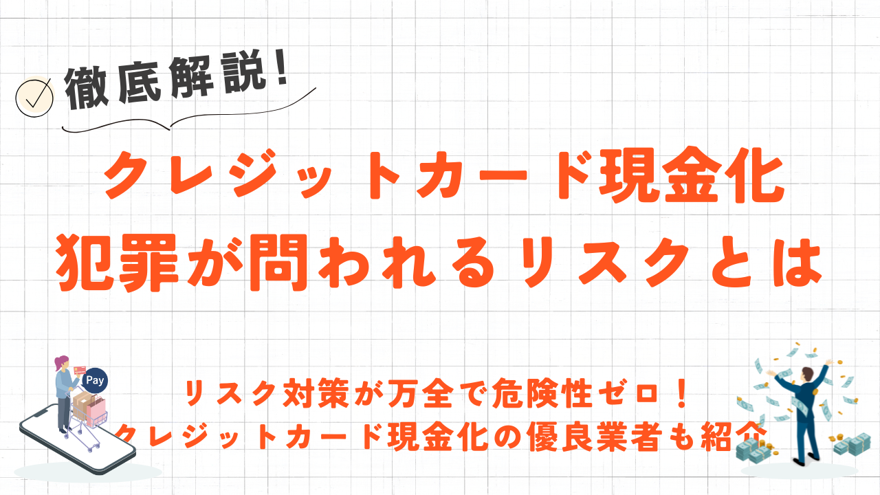 クレジットカード現金化は犯罪か？悪質業者の手口や利用停止リスクを解説 1