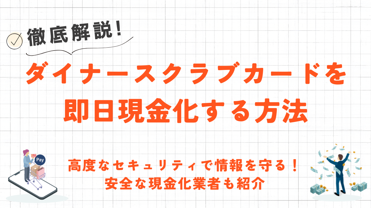 ダイナースの即日現金化は専門業者がおすすめ！安全かつ高換金率の業者をご紹介 1