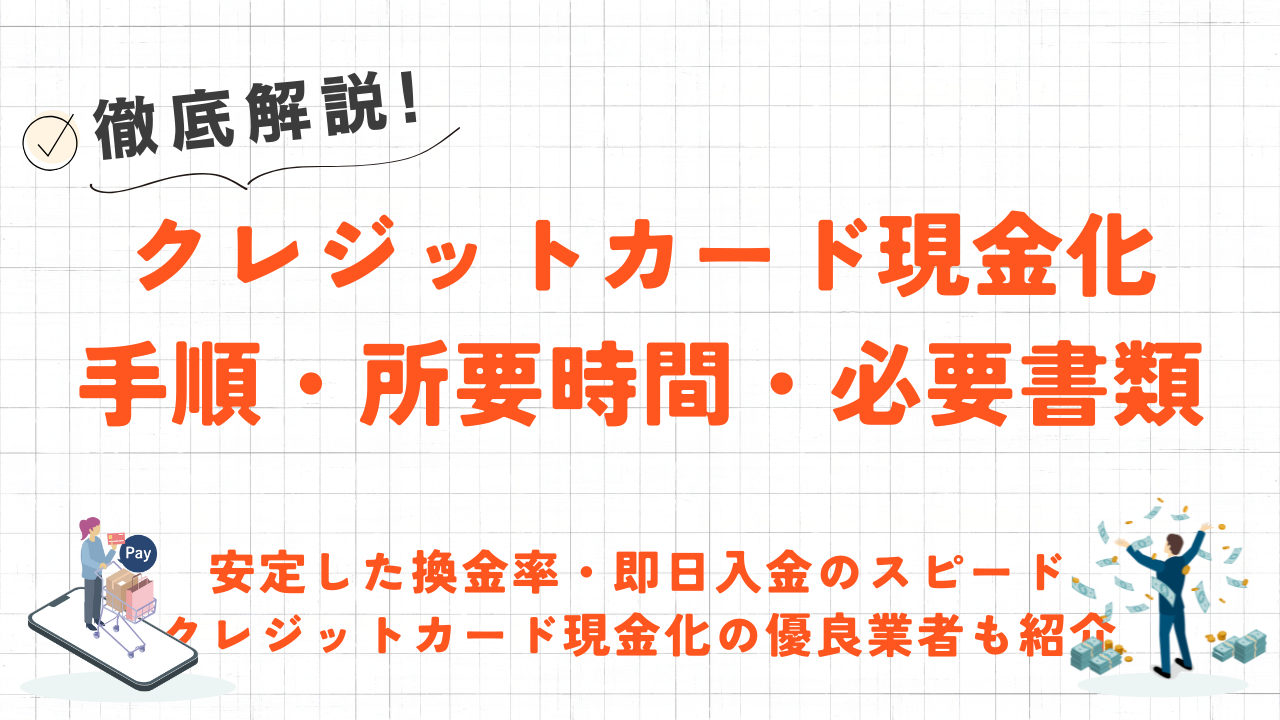 クレジットカード現金化の手順・所要時間・必要書類を解説｜即日入金の優良業者も紹介 3