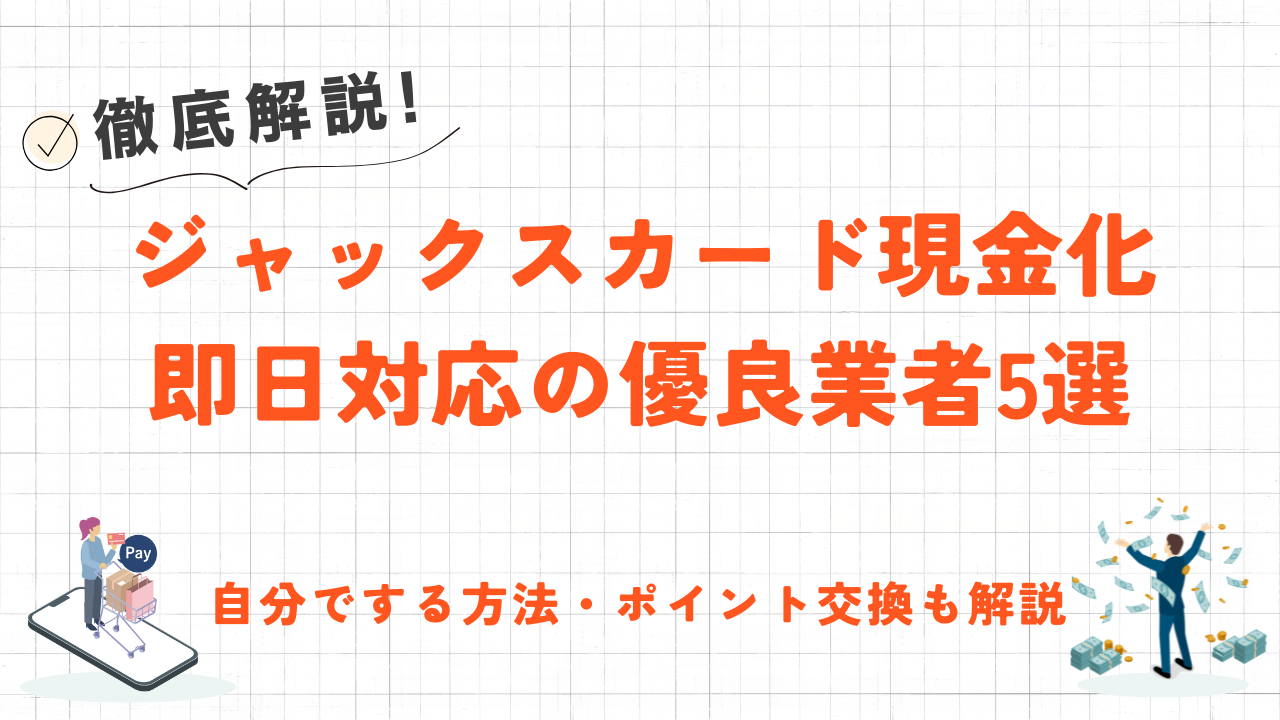 ジャックスカードを即日現金化する方法！バレない対策が万全のおすすめ優良業者も紹介 1