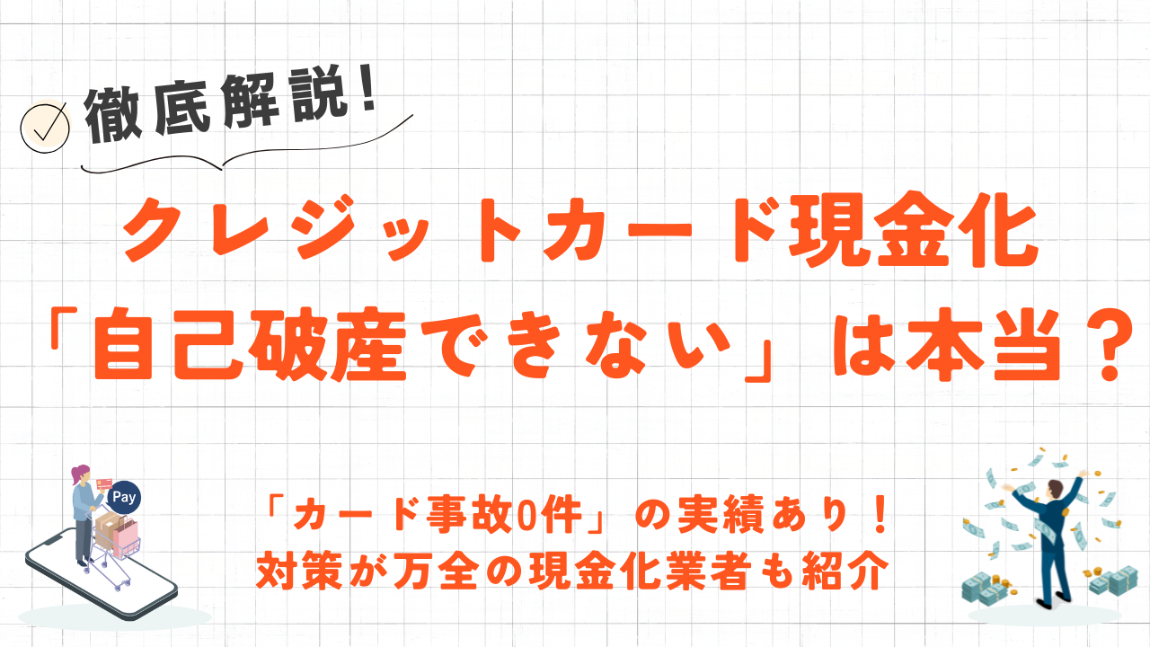 「クレジットカード現金化をすると自己破産できない」は本当？借金減額や返済不能の対処法を解説 1