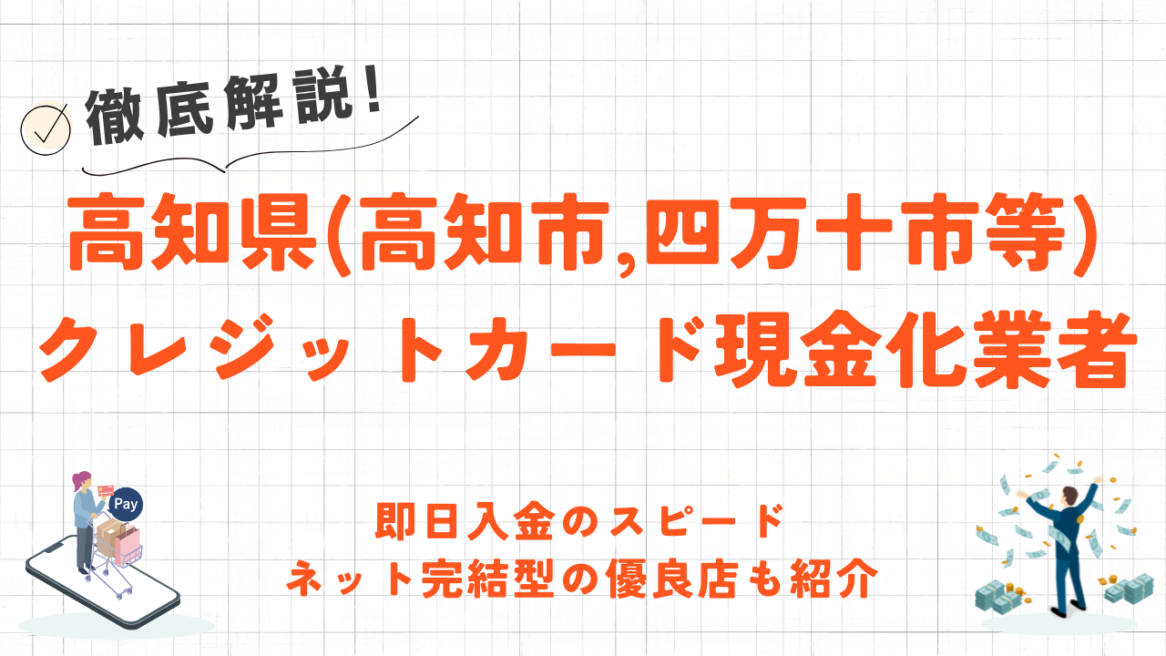 高知県(高知市,四万十市等)のクレジットカード現金化優良店｜スマホ完結・即日入金のネット業者も紹介 1