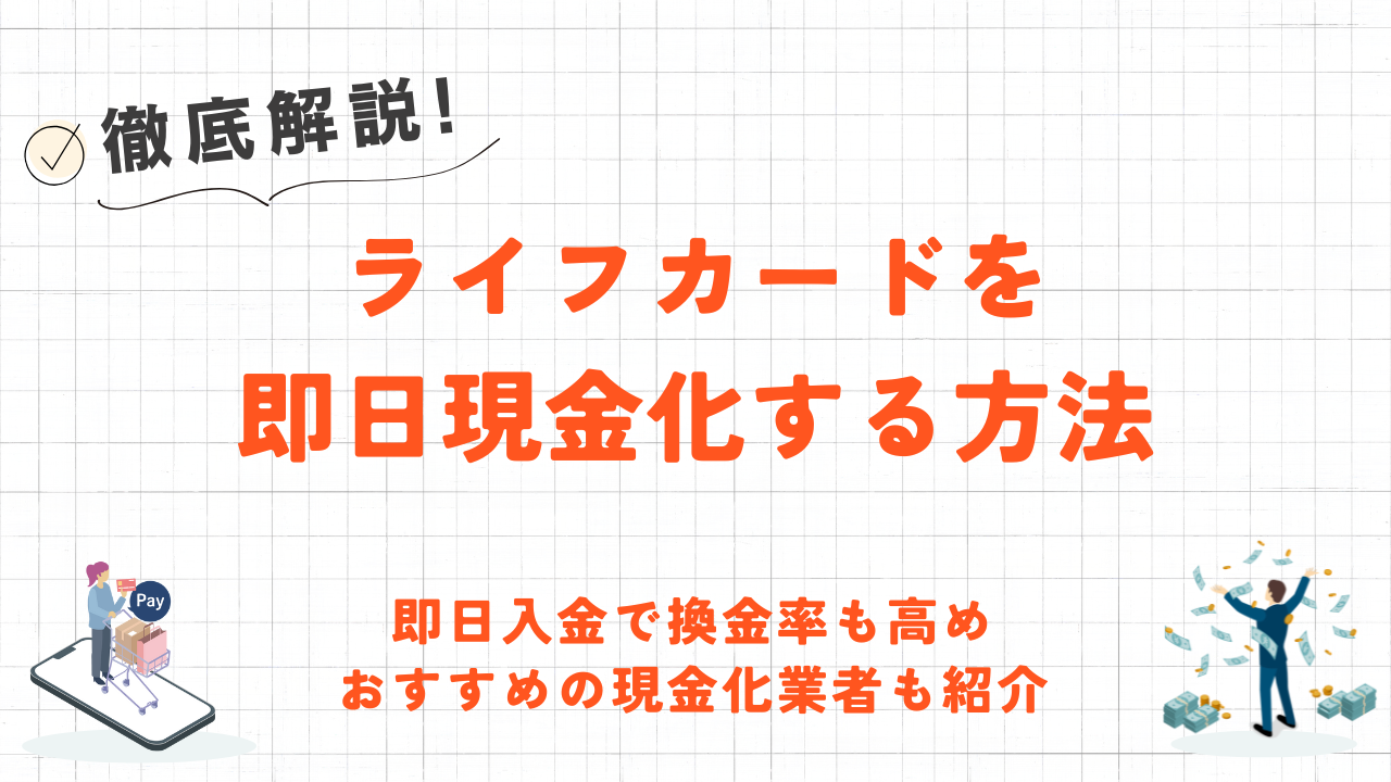 ライフカードを即日現金化する方法｜安全なおすすめ優良業者やバレないための対策も解説 1