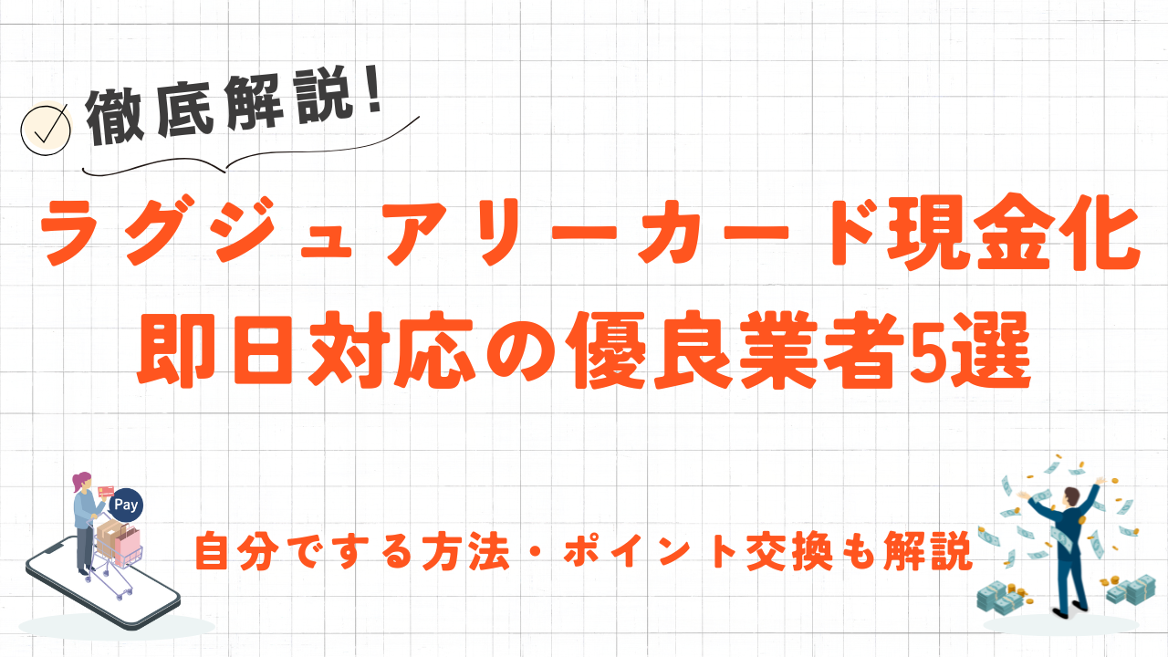 ラグジュアリーカードを即日現金化する方法｜対策が万全だから安心！おすすめ優良業者を解説 11