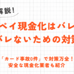 メルペイ現金化はバレやすい？現金化がバレない対策・即日対応の優良業者を解説 32