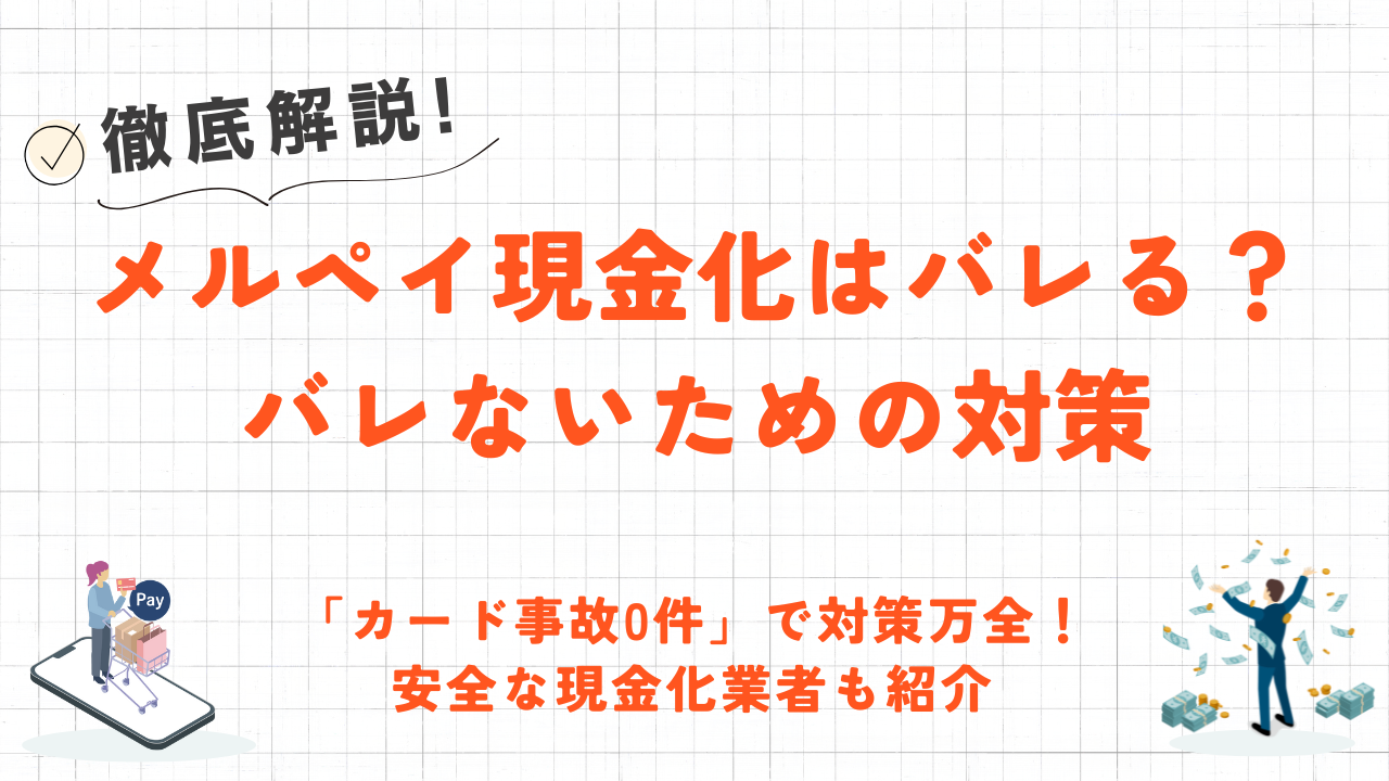 メルペイ現金化はバレやすい？現金化がバレない対策・即日対応の優良業者を解説 1