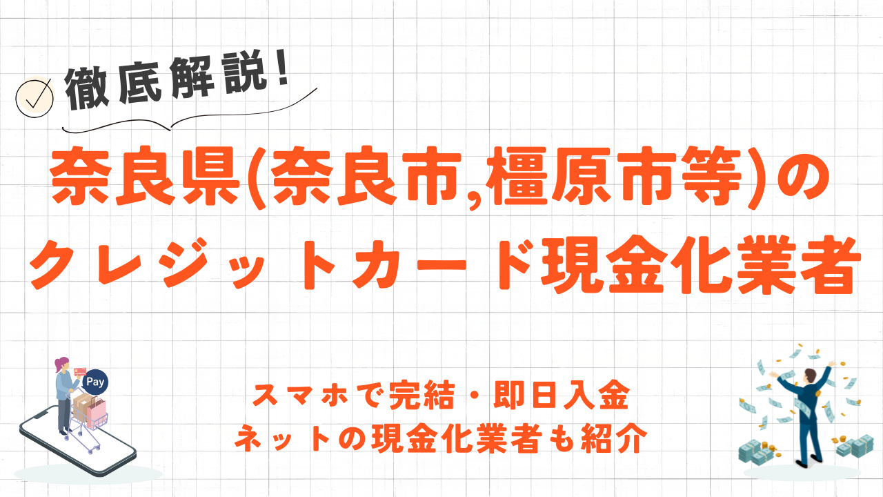 奈良県(奈良市,橿原市等)クレジットカード現金化の実店舗｜スマホ完結で即日入金のネット優良店も紹介 9