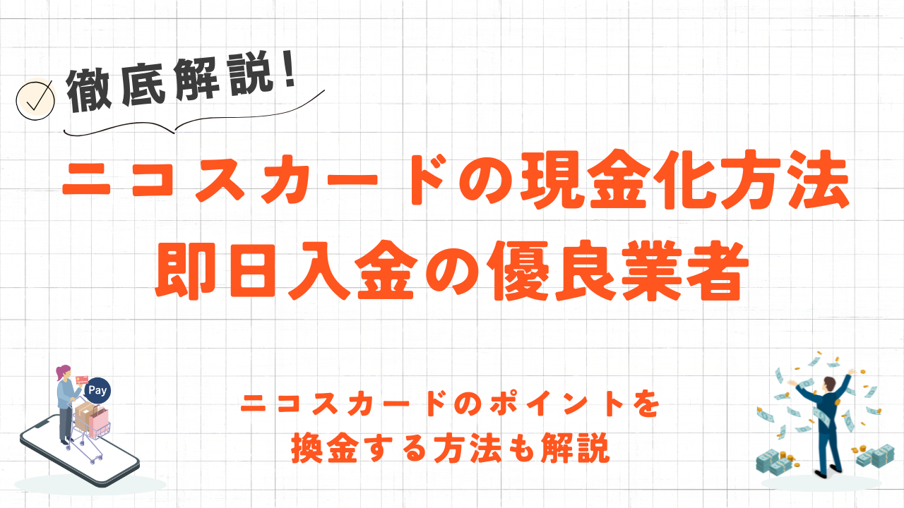 ニコスカードを即日現金化する方法｜バレる原因やバレない優良業者も紹介 1