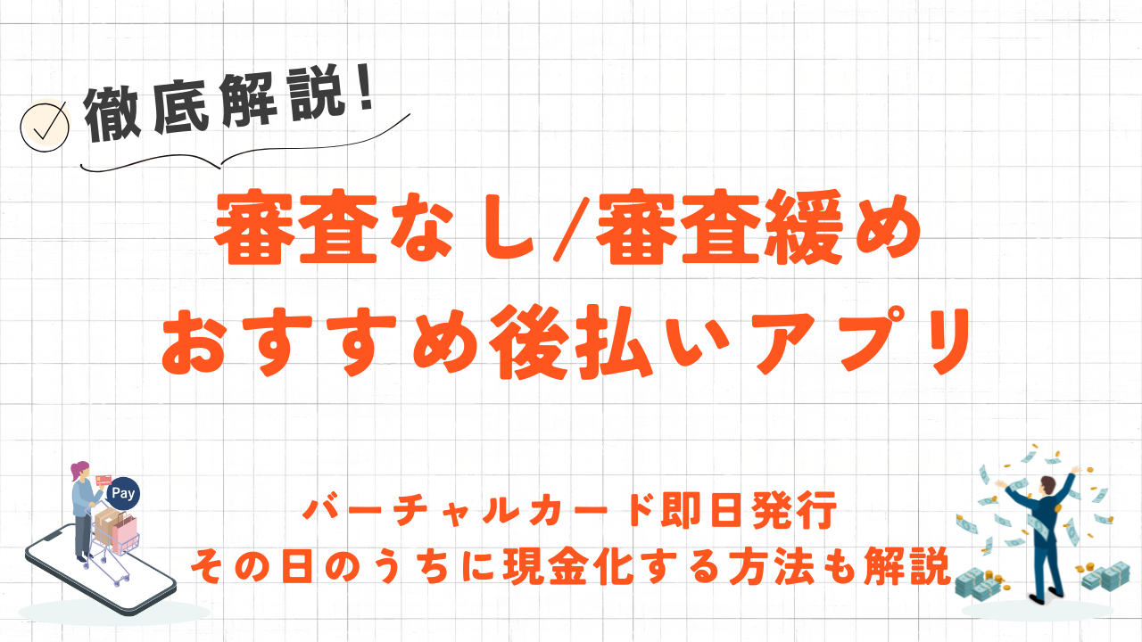 審査なし・審査緩めのおすすめ後払いアプリ12選｜即日バーチャルカード発行や現金化の方法も解説 4