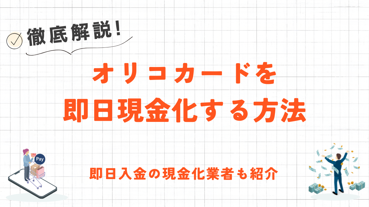 オリコカードを即日現金化する方法｜即日振込のおすすめ優良店やリスク対策も解説 6