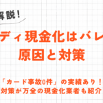 ペイディ現金化がバレる原因とバレないための対策｜ペイディカードやペイディAppleを安全に現金化する業者も解説 48