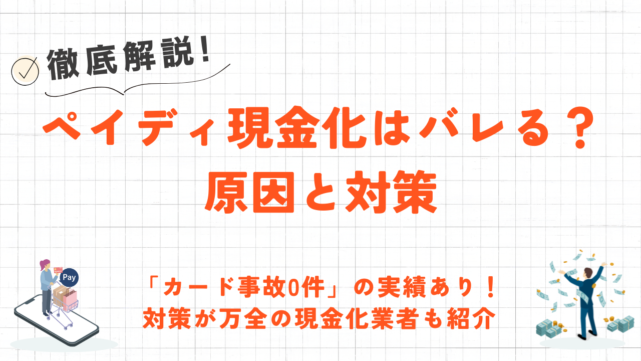 ペイディ現金化がバレる原因とバレないための対策｜ペイディカードやペイディAppleを安全に現金化する業者も解説 10