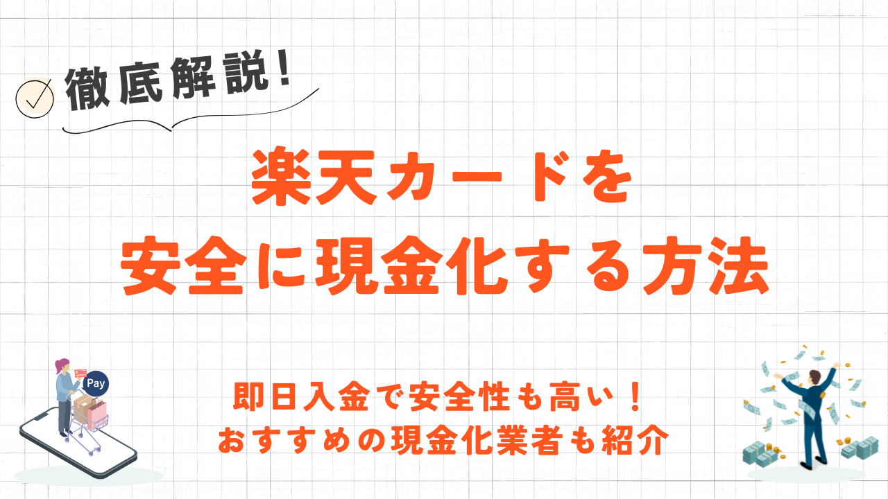 楽天カードを即日現金化する方法｜即日入金かつ安全なおすすめ優良業者も紹介 7