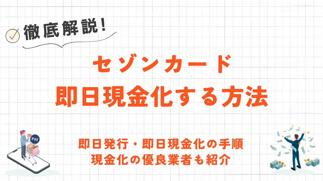 セゾンカードを現金化する方法｜クレジットカード即日発行の手順やおすすめの優良業者も解説 1
