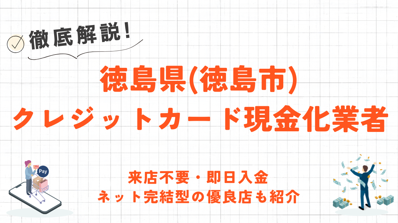 徳島県(徳島市)のクレジットカード現金化優良店｜即日入金のスピード！ネット型の優良店も紹介 25