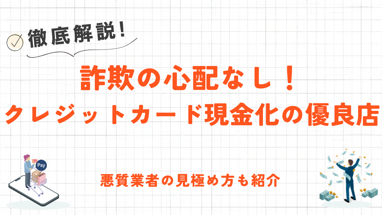 詐欺の心配なし！クレジットカード現金化の優良業者10選｜悪質業者の手口や騙されないための対策も解説 10