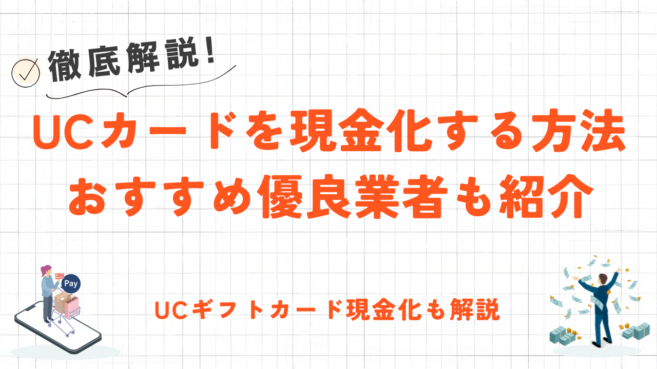 UCカードを現金化する3つの方法｜即日対応できる優良業者やUCギフトカードの現金化も紹介 1