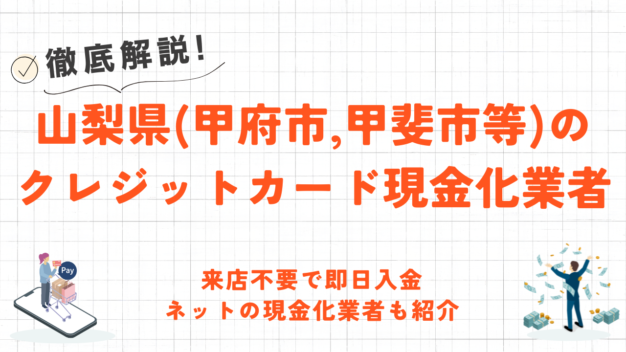 山梨県(甲府市,甲斐市等)クレジットカード現金化の実店舗｜来店不要・即日入金のネット優良店も紹介 9