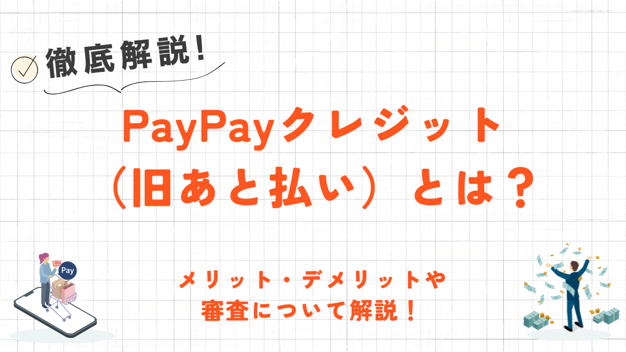 PayPayクレジット（旧あと払い）とは？デメリットや使い方・審査について解説！ 1