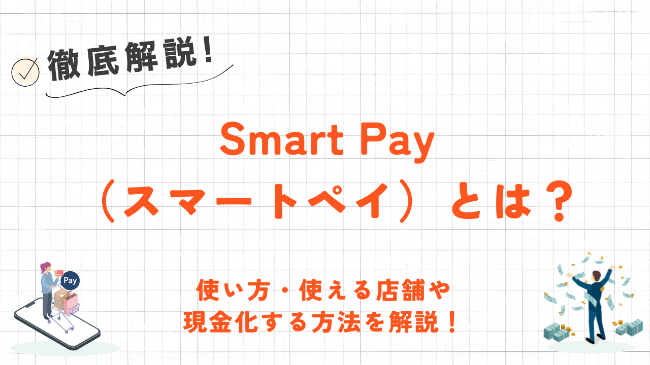 後払いサービスのSmart Pay（スマートペイ）とは？特徴や使い方・使える店舗を解説！ 1